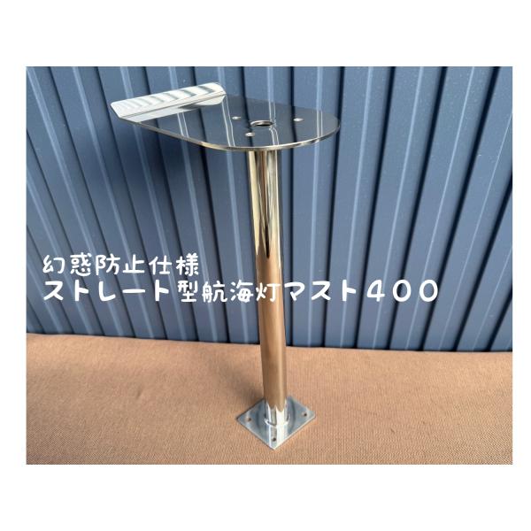 幻惑防止仕様 ストレート型 航海灯マスト400 : Groxi marine ヤフー店