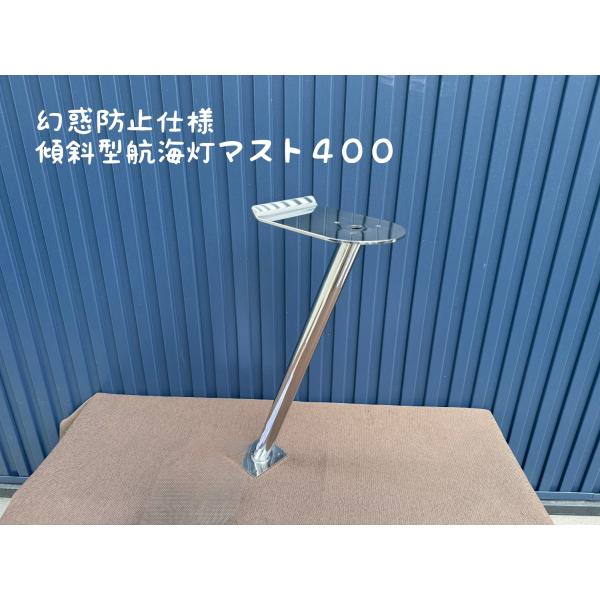 幻惑防止仕様 傾斜型 航海灯マスト400 : Groxi marine ヤフー店 - 通販