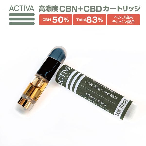 CBN カートリッジ リキッド 高濃度 83% Activa Hemp 0.5ml