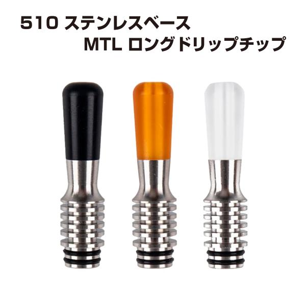 ステンレスベース MTL ロングドリップチップ 510 ステンレススチール製 ドリチ ベイプ vape