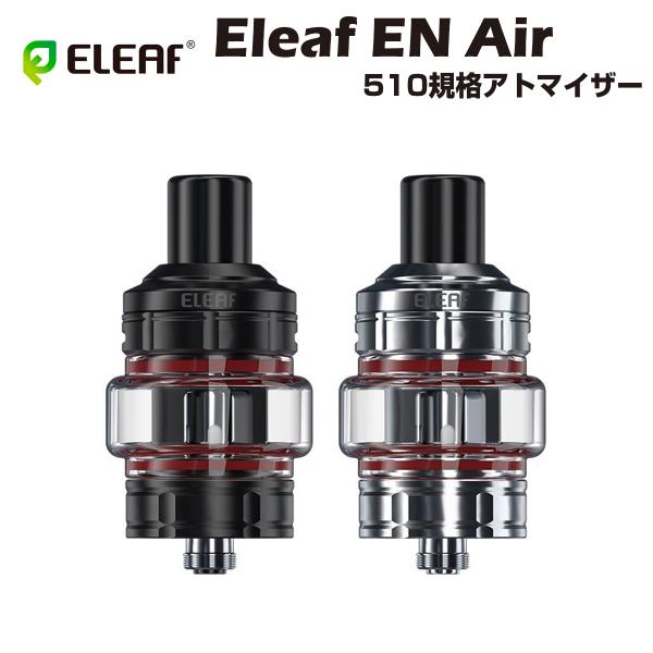 Eleaf En Air Tank 3.5ml イーリーフ エン エアー タンク アトマイザー 510接続 クリアロマイザー ベイプ 本体 リキッド 爆煙 タール ニコチン0