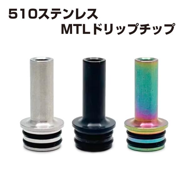 MTLドリップチップ 【20mm】 510 ステンレススチール製 ドリチ ベイプ アトマイザー タンク Vape