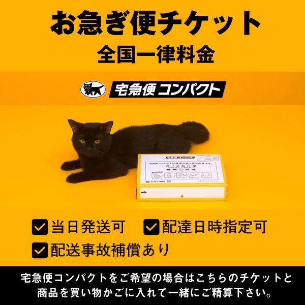 宅急便コンパクトをご希望の方はこちらのチケットをご希望の商品と一緒にご購入下さい。【クリックポスト】【普通郵便】送料無料商品が対象となります。●店舗休業日を除く14時までのご注文で当日発送●日時指定可能●配送事故補償あり〈ご注意〉■ このチ...