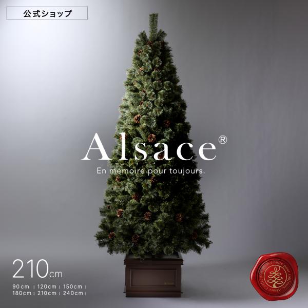 【Alsace(R) 正規販売店】 クリスマスツリー 210cm 豊富な枝数 2026ver. 樅 高級 ドイツトウヒ ツリー オーナメント なし アルザス ツリー Alsace まるで本物