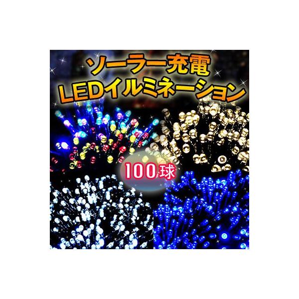 クリスマスイルミネーション Led ソーラー 100球 ソーラーイルミ ストレート Buyee Buyee 提供一站式最全面最專業現地yahoo Japan拍賣代bid代拍代購服務 Bot Online