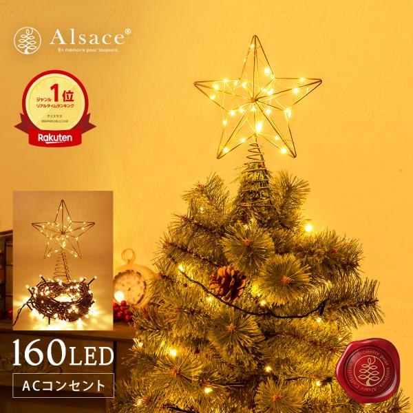 【Alsace(R) 正規販売店】 トップスター付 LED イルミネーション クリスマスツリー アルザス ACコンセント式 120cm 150cm に 160球 10ｍ タイマーON/OFF 柊