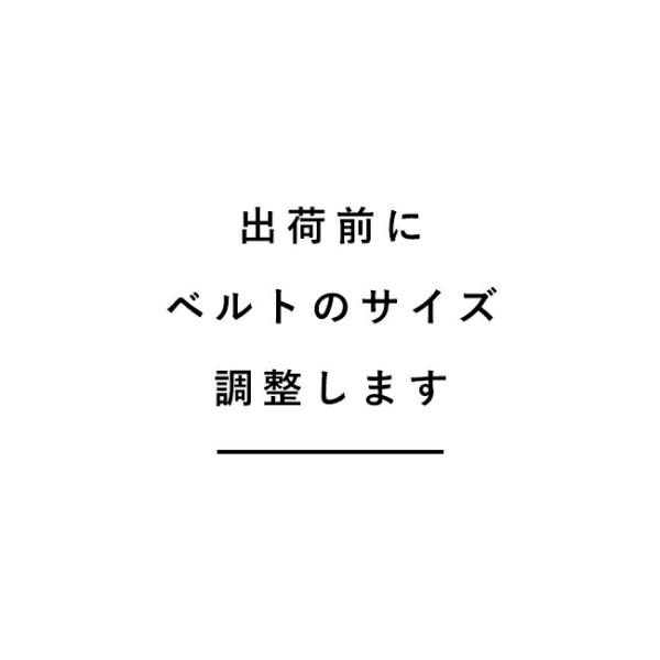 出荷前にベルトのサイズ調整します。