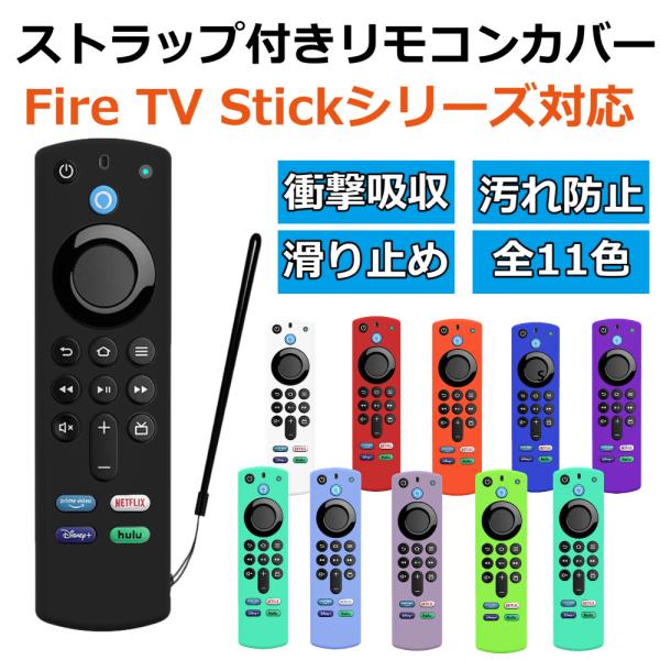 Fire TV Stick ファイアスティック リモコンカバー シリコン ファイヤースティック 4K...