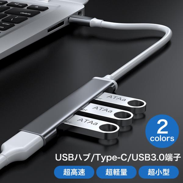USBハブ コンパクト Type-C USB 3.0 4ポート パソコン ノートPC 小型 拡張 4in1 変換アダプタ アルミ タイプC 充電 データ転送 爆買