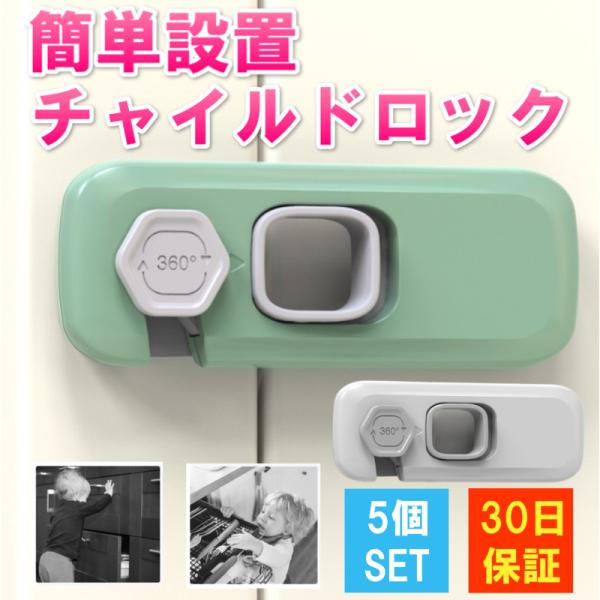 チャイルドロック 5個セットお子様や赤ちゃんの危険予防ガラス製品、引き出し、テレビキャビネット等の家庭用品から子供を守るチャイルドロックです。地震などの災害時もドアや引き出し、扉のロックとしても大活躍致します。取り付け簡単、ワンタッチでロッ...