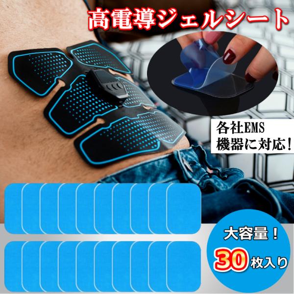 様々なEMS機器に使用できるハイドロゲルジェルシートです。超お得な30枚入りのセットとなります。汎用性のあるサイズで様々なEMSマシンに対応しており、フィルムをはがすだけで簡単に装着することが出来ます。ジェルシートは消耗品の為、定期的な交換...