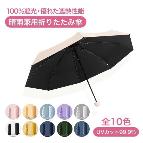 折りたたみ傘 レディース 日傘 晴雨兼用 軽量 おしゃれ 完全遮光 遮熱 UVカット 紫外線 折り畳み傘 コンパクトケース付き プレゼント 母の日 ギフト 爆買