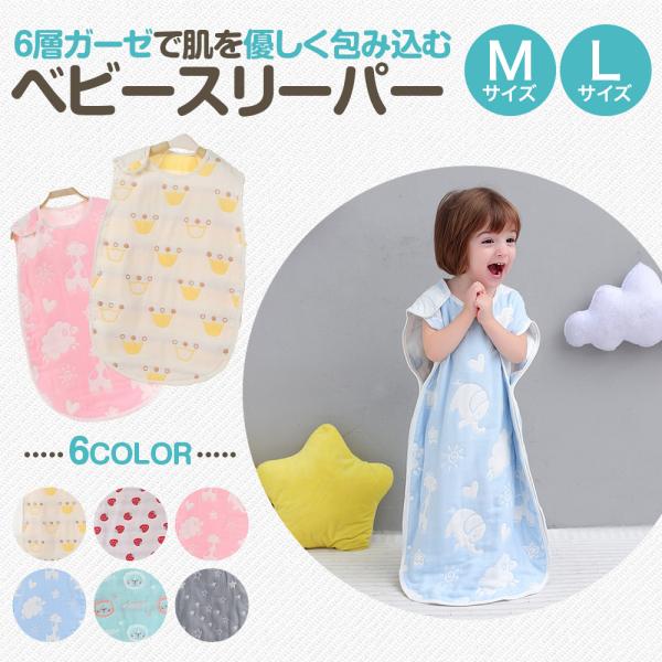 スリーパー 赤ちゃん ベビー  おしゃれ プレゼント ふわふわ 通年 お昼寝 コットン ガーゼ 6重 キッズ 出産祝い 幼児 子供 新生児 パジャマ 春 夏 秋 冬 爆買