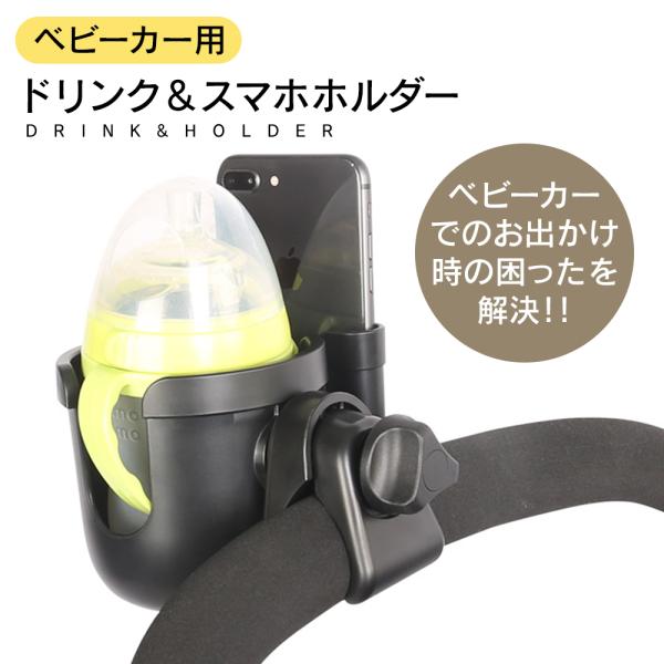 ベビーカー用のスマホ＆ドリンクホルダーです。工具不要で誰でも簡単に取り付けられます。ドリンクやスマホを手元に置けて便利♪シリコン製の滑り止め仕様だから、いろんな容器にも対応！もちろんハンドル付きのボトルや哺乳瓶にも収納◎ベビーカー ドリンク...