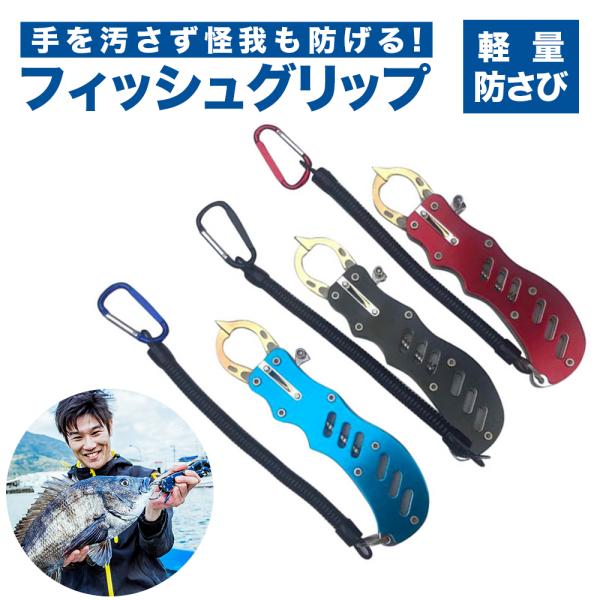 フィッシュグリップ 釣り フィッシンググリップ 魚掴み フィッシュキャッチャー フィッシングプライヤー コンパクト ステンレス 釣り具 カラビナ付き 爆買