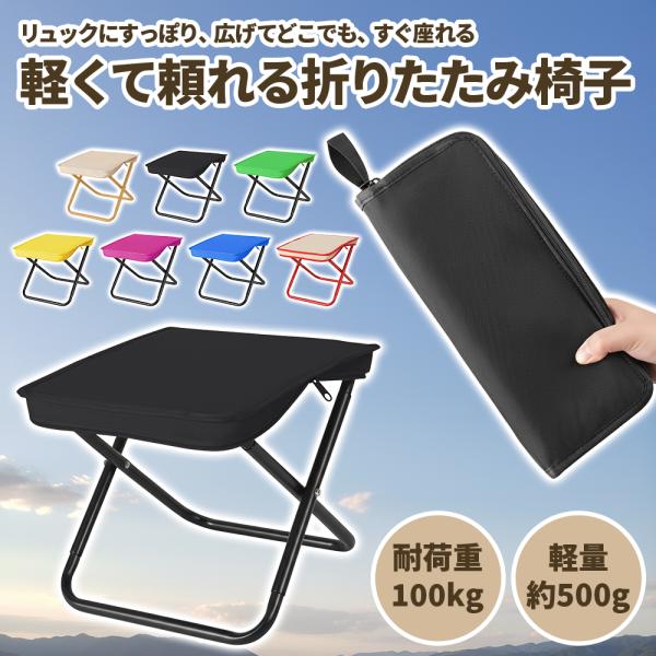 リュックにすっぽり、広げてどこでも、すぐ座れる。軽くて頼れる折りたたみ椅子。・持ち運びが面倒・収納袋をなくしてしまった・地ベタに座るのは嫌・立ちっぱなしは避けたいそんなあなたにおすすめの商品です。耐荷重約100kgの丈夫なオックスフォード生...