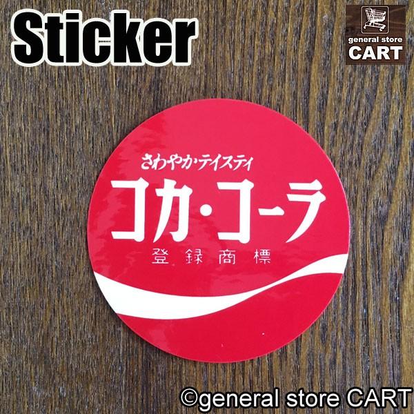 ステッカー コカコーラ Coca Cola カタカナ ロゴ ラウンド Uv防水シール 西海岸 Ccba45 General Store Cart 通販 Yahoo ショッピング