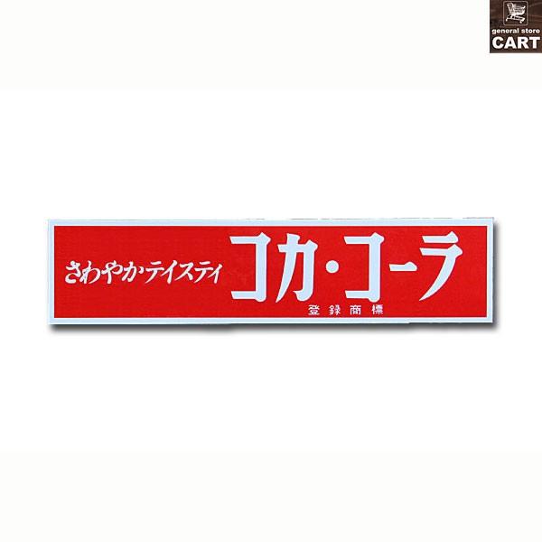 バンパーステッカー Coca Cola コカコーラ さわやかテイスティ カタカナロゴ Uv防水シール Ccbs10 General Store Cart 通販 Yahoo ショッピング