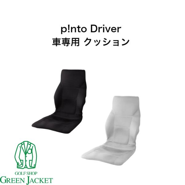p!nto Driver ピント ドライバー 姿勢矯正 運転 クッション 椅子 快適
