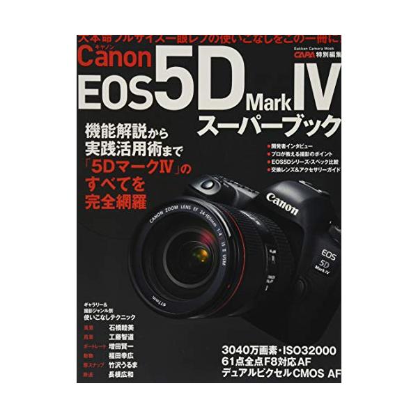キヤノンEOS5D MarkIVスーパーブック (Gakken Camera Mook) : ぽ キヤノンEOS5D MarkIVスーパーブック (Gakken Camera Mook) : ぽ