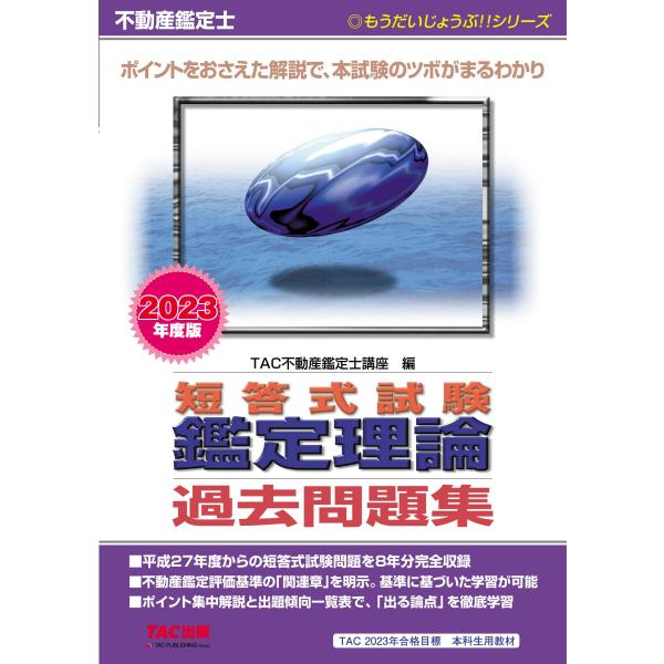 不動産鑑定士 短答式試験 鑑定理論 過去問題集 2023年度版