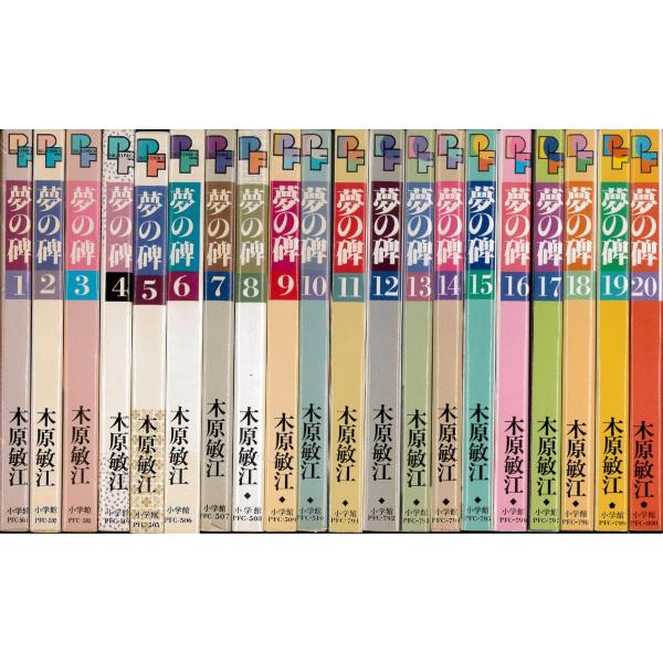 夢の碑 コミック 全20巻完結セット (プチフラワーコミックス) 夢の碑 コミック 全20巻完結セット (プチフラワーコミックス