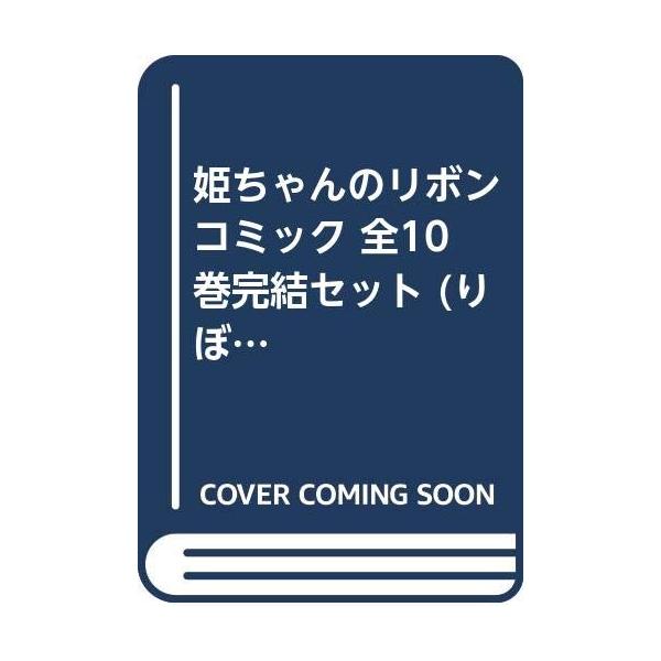 姫ちゃんのリボン コミック 全10巻完結セット (りぼんマスコット 姫ちゃんのリボン コミック 全10巻完結セット (りぼんマスコット