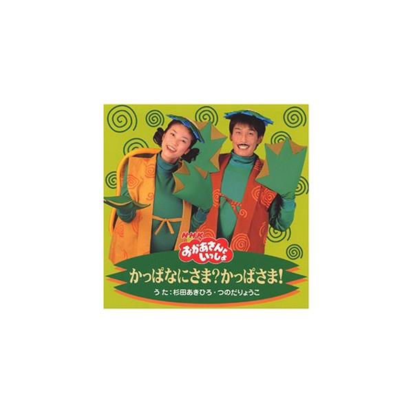 NHKおかあさんといっしょかっぱなにさま？かっぱさま！　在庫こちらのみ Amazon.co.jp: NHKおかあさんといっしょ 最新ソングブック