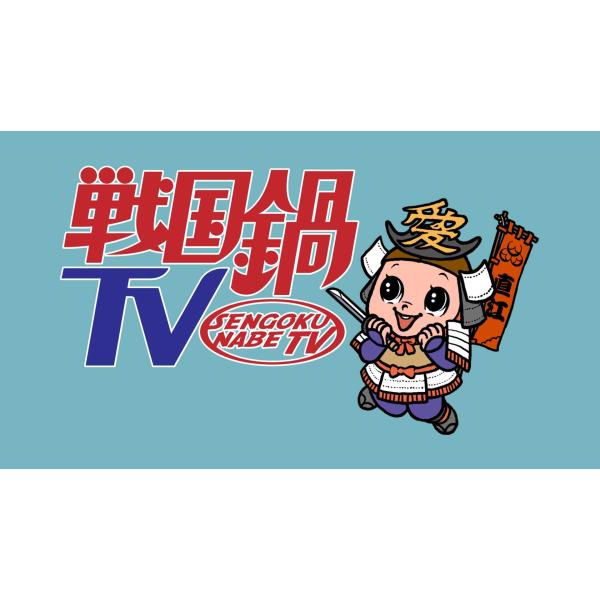 戦国☆男士 上下巻セット〈期間限定版・各5枚組〉 戦国鍋TV