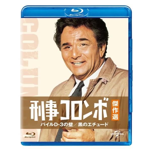 刑事コロンボ傑作選 パイルD-3の壁/黒のエチュード Blu-ray