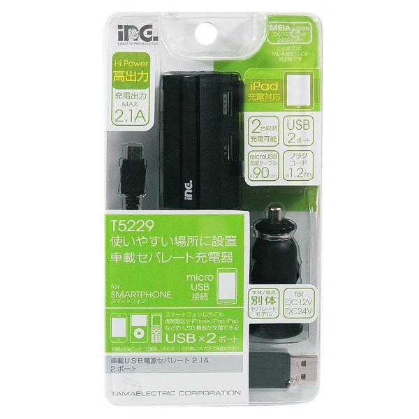 多摩電子工業 inG 車載USB電源 セパレート 2.1A/2ポート T5229
