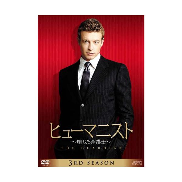 ヒューマニスト 堕ちた弁護士 シーズン3 DVD-BOX
