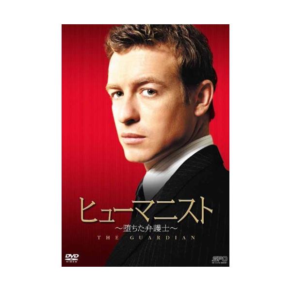ヒューマニスト 堕ちた弁護士 DVD-BOX