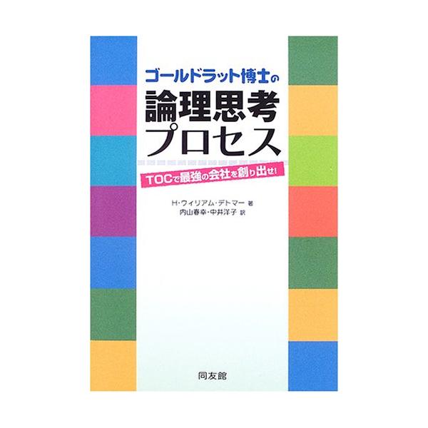 ゴールドラット博士の論理思考プロセス: TOCで最強の会社を創り出せ