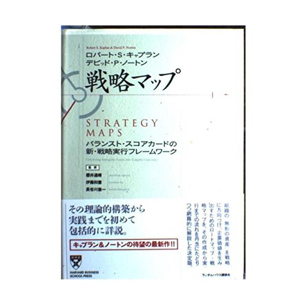 戦略マップ バランスト・スコアカードの新・戦略実行フレームワーク (HARVARD BUSINESS SCHOOL PRESS)