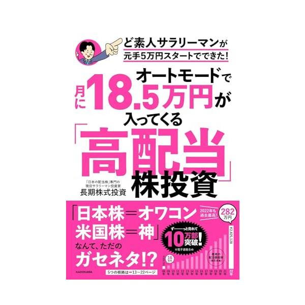 オートモードで月に18.5万円が入ってくる「高配当」株投資 ど素人サラリーマンが元手5万円スタートでできた