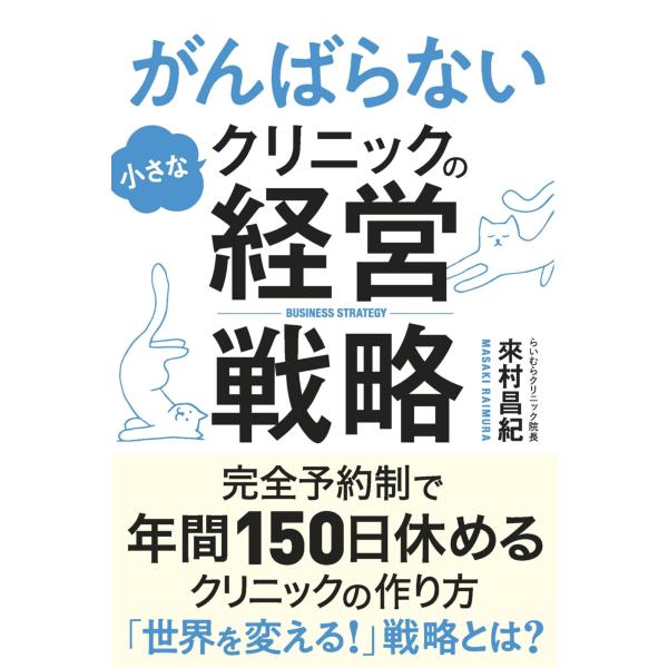 （中古品）がんばらない小さなクリニックの経営戦略商品写真はサンプル写真となっております。写真の商品が届くわけでは御座いません。用途機能として最低限の付属品はお送りいたしますが取扱説明書、リモコン等含まれていない場合もございます。＊写真に対し...