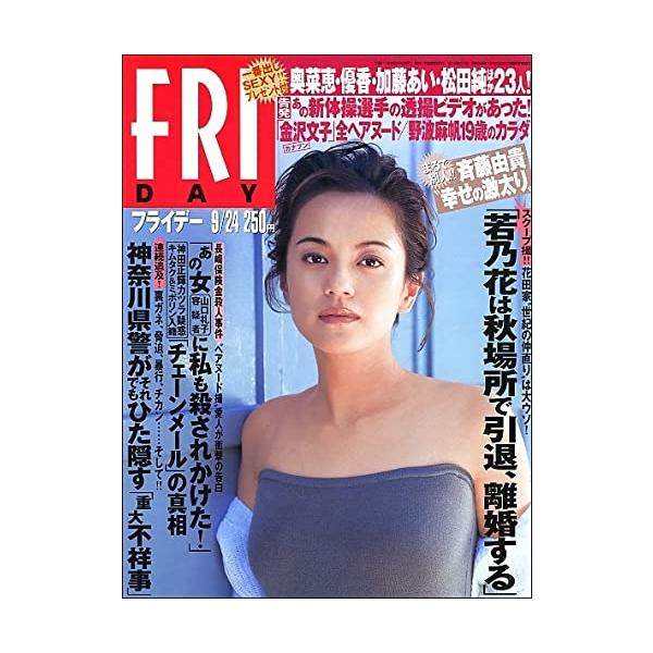 FRIDAYフライデー1999年9月24日牧瀬里穂斉藤由貴若乃花シンディクロフォード奥菜恵酒井若菜優香本上まなみ鮎川なおみ野波麻帆金沢文子