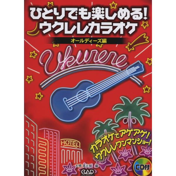 （中古品）ウクレレカラオケ?オールディーズ編?商品写真はサンプル写真となっております。写真の商品が届くわけでは御座いません。用途機能として最低限の付属品はお送りいたしますが取扱説明書、リモコン等含まれていない場合もございます。＊写真に対し付...