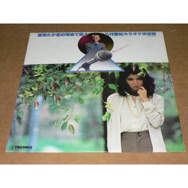 LP（カラオケ）宮尾たか志の司会で歌う 八代亜紀カラオケ決定盤 拍手入り帯なし、極美盤