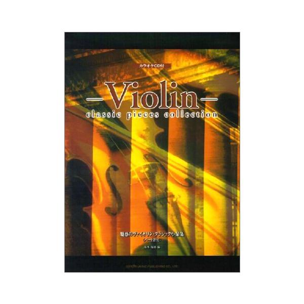 カラオケCD付 魅惑のヴァイオリンクラシック小品集(パート譜付) : ぽ