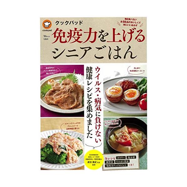 （中古品）クックパッド 免疫力を上げるシニアごはん (TJMOOK)商品写真はサンプル写真となっております。写真の商品が届くわけでは御座いません。用途機能として最低限の付属品はお送りいたしますが取扱説明書、リモコン等含まれていない場合もござ...