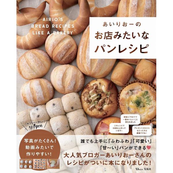 あいりおーのお店みたいなパンレシピ (TJMOOK)