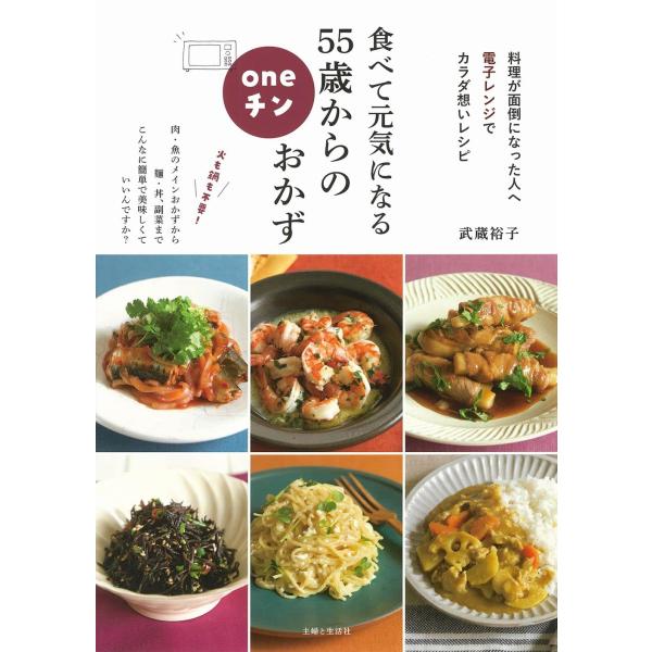 食べて元気になる 55歳からのoneチンおかず: 料理が面倒になった人へ 電子レンジでカラダ想いレシピ