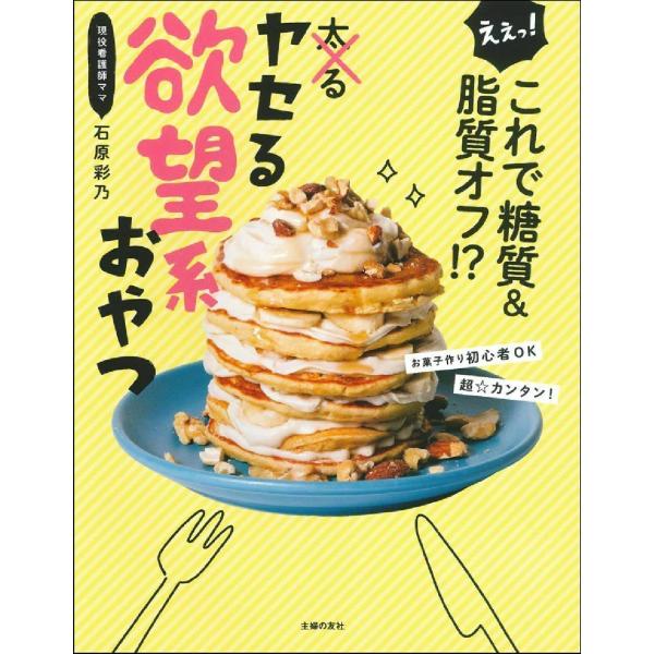 （中古品）えぇっ これで糖質&amp;脂質オフ ? ヤセる欲望系おやつ商品写真はサンプル写真となっております。写真の商品が届くわけでは御座いません。用途機能として最低限の付属品はお送りいたしますが取扱説明書、リモコン等含まれていない場合もご...