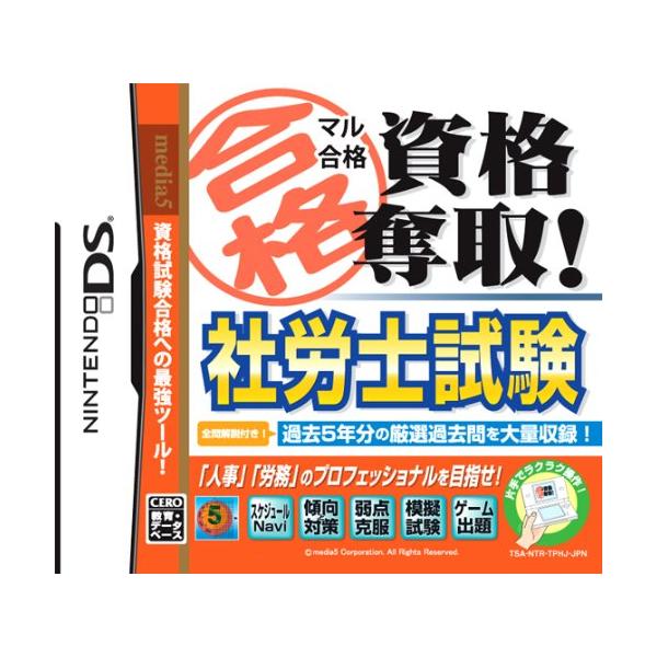 （中古品）マル合格資格奪取 社労士試験商品写真はサンプル写真となっております。写真の商品が届くわけでは御座いません。用途機能として最低限の付属品はお送りいたしますが取扱説明書、リモコン等含まれていない場合もございます。＊写真に対し付属品の差...