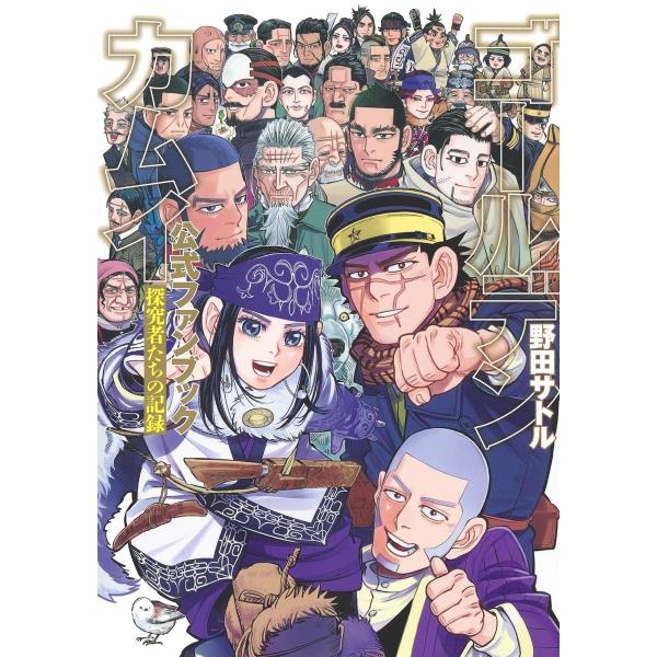 ゴールデンカムイ 全巻セット ‼︎ +〜公式ファンブック 探究者たちの記録 ゴールデンカムイ公式ファンブック 探究者たちの記録 (ヤングジャンプ