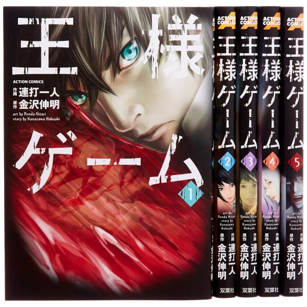 王様ゲーム コミック 全5巻完結セット (アクションコミックス) : ぽ