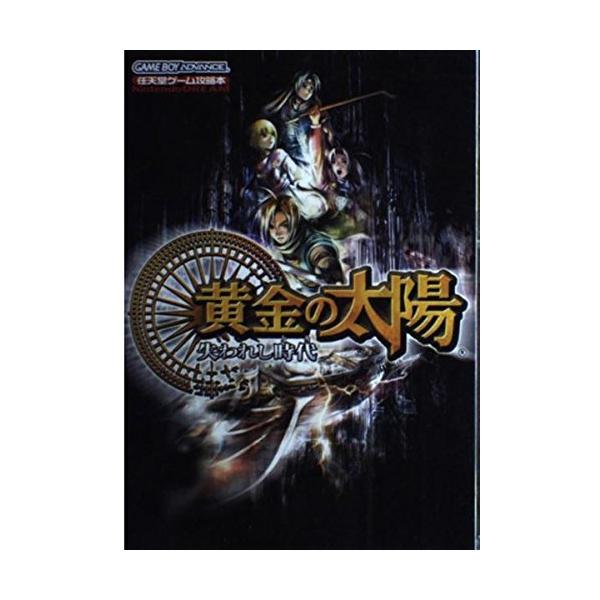 黄金の太陽失われし時代 (任天堂ゲーム攻略本Nintendo DREAM)