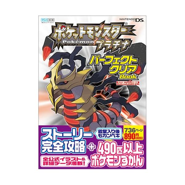 ポケットモンスタープラチナ パーフェクトクリアBOOK (Nintendo ポケットモンスタープラチナ パーフェクトクリアBOOK (Nintendo